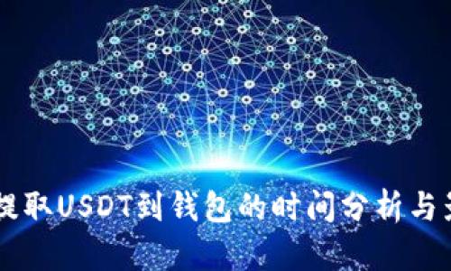 交易所提取USDT到钱包的时间分析与影响因素