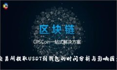 交易所提取USDT到钱包的时