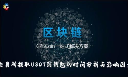 交易所提取USDT到钱包的时间分析与影响因素