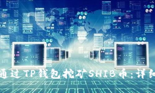 如何通过TP钱包挖矿SHIB币：详细指南