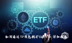 如何通过TP钱包挖矿SHIB币
