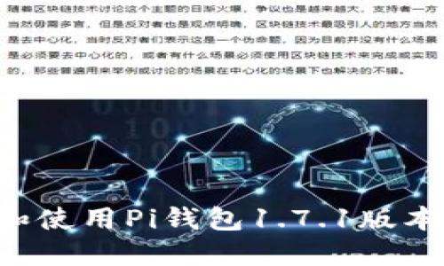 如何下载和使用Pi钱包1.7.1版本：全面指南