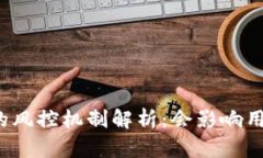 库神钱包的风控机制解析