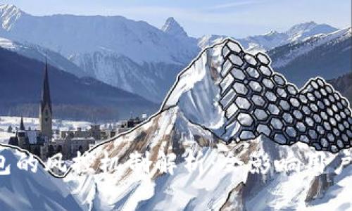 库神钱包的风控机制解析：会影响用户安全吗？