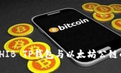 深入了解SHIB TP钱包与以太