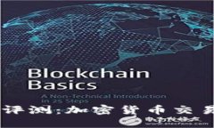 OKEx交易所评测：加密货币