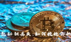 ```xml以太坊钱包秘钥丢失