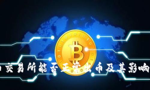 中币交易所能否正常出币及其影响分析
