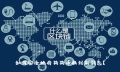 如何安全地将狗狗币换到