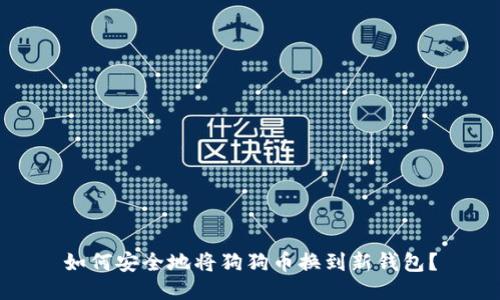 如何安全地将狗狗币换到新钱包？