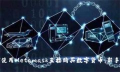 如何使用Metamask直接购买数