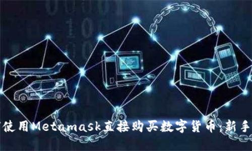 如何使用Metamask直接购买数字货币：新手指南