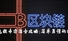 小狐钱包提币方法全攻略