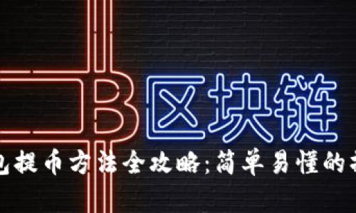 小狐钱包提币方法全攻略：简单易懂的操作流程