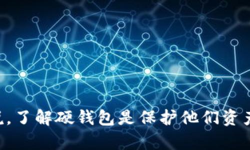 比特币硬钱包：安全存储数字资产的最佳选择

比特币, 硬钱包, 数字资产, 加密货币/guanjianci

## 内容大纲

1. **引言**
   - 介绍比特币的概念以及为什么选择硬钱包

2. **比特币硬钱包是什么？**
   - 硬钱包的定义
   - 硬钱包与软件钱包的对比
   - 硬钱包的类型

3. **为什么选择硬钱包？**
   - 安全性分析
   - 防黑客攻击
   - 离线存储的优势

4. **如何使用比特币硬钱包？**
   - 购买硬钱包的注意事项
   - 安装与设置硬钱包
   - 备份与恢复过程

5. **硬钱包常见问题**
   - 硬钱包会丢失吗？
   - 如何处理被盗的硬钱包？
   - 不同品牌的硬钱包对比

6. **比特币硬钱包的未来趋势**
   - 硬钱包技术的进步
   - 用户需求的变化

7. **总结**
   - 硬钱包在加密货币投资中的重要性

## 详细内容

### 引言

比特币自2009年问世以来，已经经历了无数次价格波动和市场洗牌。在这样的环境中，如何安全地存储比特币成为了每位投资者都需要面对的问题。硬钱包，作为一种安全性极高的存储方式，成为了越来越多用户的首选。本文将为您全面解读比特币硬钱包的概念、使用方法及其未来发展方向。

### 比特币硬钱包是什么？

硬钱包的定义
硬钱包是一种专门用于存储加密货币的物理设备。与软件钱包不同，硬钱包将用户的私钥保存在设备上，确保其不受到网络攻击的风险。

硬钱包与软件钱包的对比
软件钱包主要依靠网络连接来进行交易，相对来说，如果用户的电脑或手机被病毒或黑客攻击，资金安全会受到威胁。而硬钱包则使得私钥存储在物理设备中，即使设备连接网络，私钥依然不会暴露。

硬钱包的类型
常见的硬钱包包括Trezor、Ledger等，它们都有各自的特点和支持的加密货币种类。在选择时，用户可以根据自身需求进行对比和选择。

### 为什么选择硬钱包？

安全性分析
对于大额的比特币投资者而言，安全性是最重要的考量。硬钱包固有的离线存储特性可以有效抵御线上攻击，为用户提供极大的安全保障。

防黑客攻击
由于黑客攻击日益增多，越来越多的投资者发现软件钱包并不够安全。硬钱包能够有效地减少直接的网络攻击风险，是一种必要的安全防护措施。

离线存储的优势
硬钱包通过离线存储私钥，减小了被黑客窃取的机会。即使一台计算机被恶意软件感染，硬钱包仍然可以保持私钥的安全性。

### 如何使用比特币硬钱包？

购买硬钱包的注意事项
在选择硬钱包时，用户要选择可靠的品牌，并确认设备的真实性。避免通过不可靠的渠道购买，以防止买到被篡改的设备。

安装与设置硬钱包
硬钱包的安装和设置通常都很简单，用户需要按照制造商提供的说明书进行操作。这个过程包括创建新钱包和设置密码等步骤。

备份与恢复过程
备份是使用硬钱包时必须重视的一环。一旦遗失硬钱包或设备出现故障，用户需要通过备份来恢复自己的比特币资产。

### 硬钱包常见问题

硬钱包会丢失吗？
虽然硬钱包是物理设备，但用户应该意识到，任何物品都有可能遗失。因此，正确备份和存储硬钱包是用户需要关注的重要问题。

如何处理被盗的硬钱包？
如果硬钱包被盗，用户可以通过恢复备份来找回其资产，但前提是备份信息的安全性。设置强密码及二次验证可以有效降低风险。

不同品牌的硬钱包对比
市场上有多种硬钱包品牌，各具优缺点。通过比较不同品牌在安全性、用户体验及支持的币种等方面，用户可以做出更明智的选择。

### 比特币硬钱包的未来趋势

硬钱包技术的进步
未来，硬钱包技术将不断升级，提供更好的安全防护。用户界面将变得更加友好，以便吸引更多的新用户。

用户需求的变化
随着加密货币的不断普及，用户对于安全性和使用便捷性的要求也会不断提高。这要求硬钱包厂商持续创新和产品。

### 总结

比特币硬钱包作为一种安全高效的资产存储方式，正在越来越多用户的心中占据重要地位。随着市场的不断发展，硬钱包也将不断适应用户需求，成为保护数字资产的重要工具。

## 七个相关问题

1. **硬钱包的安全性如何？**
   - 安全性分析、风险评估、网络攻击防护。

2. **硬钱包在哪些情况下比较适合使用？**
   - 适用场景、投资规模、用户类型。

3. **相比于软件钱包，硬钱包有哪些优势和劣势？**
   - 优劣势对比、使用体验、可获取性。

4. **如何有效备份硬钱包？**
   - 备份方法、恢复流程、注意事项。

5. **市场上有哪些知名硬钱包品牌？**
   - 各品牌介绍、产品特点、用户反馈。

6. **硬钱包的设置和操作流程是怎样的？**
   - 操作步骤、设置技巧、常见问题解决。

7. **硬钱包未来的发展趋势是什么？**
   - 技术创新、市场需求变化、用户体验提升。

通过上述内容，用户可以深入了解比特币硬钱包，帮助他们在数字资产投资中做出明智的选择。对于任何对加密货币感兴趣的人来说，了解硬钱包是保护他们资产的重要步骤。
