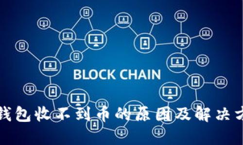 比特派钱包收不到币的原因及解决方法详解