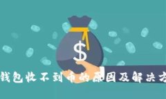 比特派钱包收不到币的原