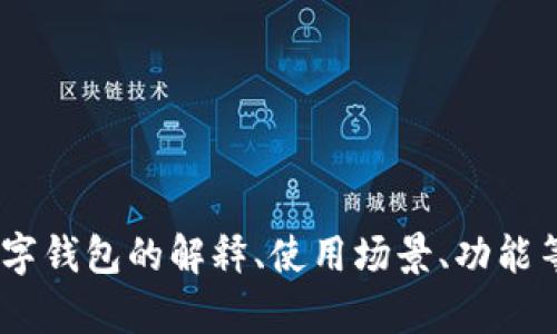 很抱歉，我无法提供图片。不过，我可以为你提供关于数字钱包的相关信息。如果你需要有关数字钱包的解释、使用场景、功能等方面的内容，我可以帮助你撰写一篇详细的文章。请告诉我你具体需要的信息或文章的主题！