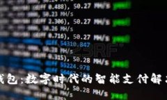 小狐钱包：数字时代的智