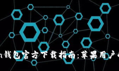 OTC Token钱包官方下载指南：苹果用户的全面教程