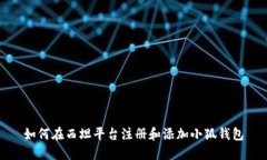如何在西坦平台注册和添