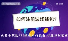 比特币钱包API编程入门指