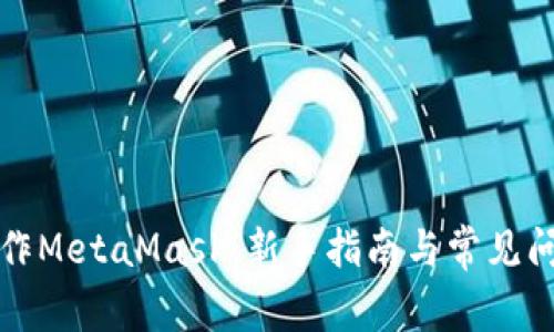 如何操作MetaMask：新手指南与常见问题解析