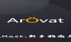 如何操作MetaMask：新手指南