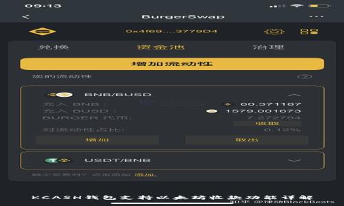 KCASH钱包支持以太坊收款功能详解