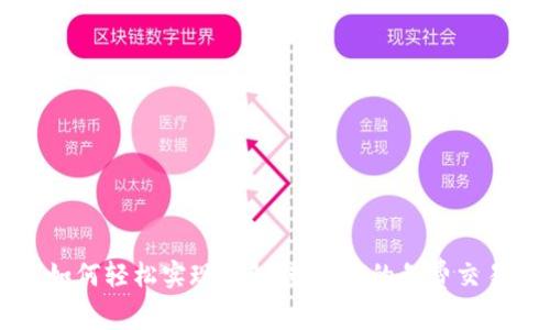 如何轻松实现钱包转USDT的免费交易