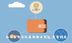 如何备份与还原狗狗币钱