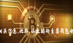 官方以太坊钱包的主要网