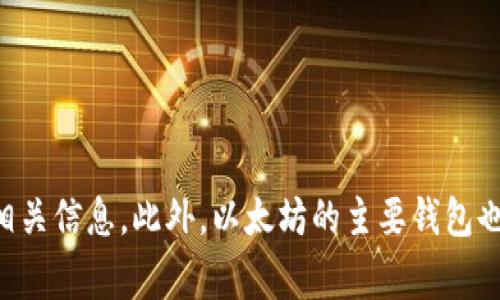 官方以太坊钱包的主要网址是 [https://www.ethereum.org/](https://www.ethereum.org/)，在这里你可以找到有关以太坊平台及其钱包的相关信息。此外，以太坊的主要钱包也包括 MetaMask，官方网址为 [https://metamask.io/](https://metamask.io/)。使用官方渠道下载和访问以太坊钱包，以确保安全性和可靠性。