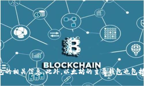 官方以太坊钱包的主要网址是 [https://www.ethereum.org/](https://www.ethereum.org/)，在这里你可以找到有关以太坊平台及其钱包的相关信息。此外，以太坊的主要钱包也包括 MetaMask，官方网址为 [https://metamask.io/](https://metamask.io/)。使用官方渠道下载和访问以太坊钱包，以确保安全性和可靠性。