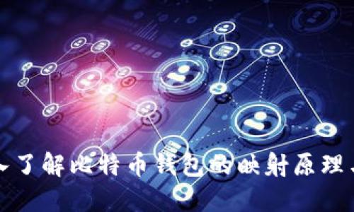 : 深入了解比特币钱包的映射原理与应用