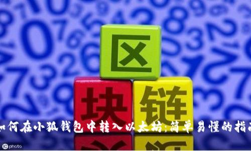 如何在小狐钱包中转入以太坊：简单易懂的指南