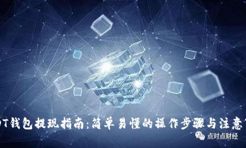 USDT钱包提现指南：简单易懂的操作步骤与注意事项