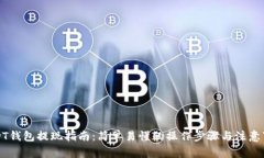 USDT钱包提现指南：简单易