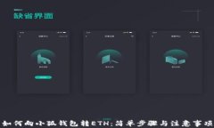 如何向小狐钱包转ETH：简