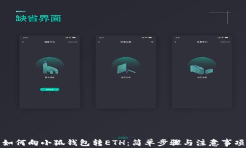 
如何向小狐钱包转ETH：简单步骤与注意事项