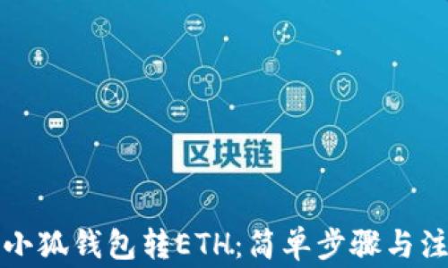 
如何向小狐钱包转ETH：简单步骤与注意事项