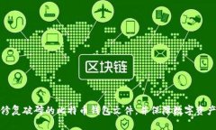 如何修复破碎的比特币钱