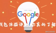 小狐钱包体验评测：你真