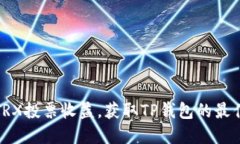 如何通过TRX投票收益，获