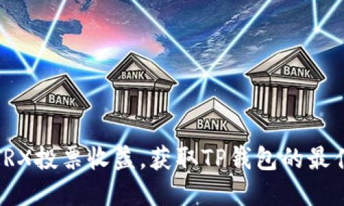 如何通过TRX投票收益，获取TP钱包的最佳投资回报