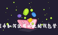 ERC20代币如何使用以太坊钱