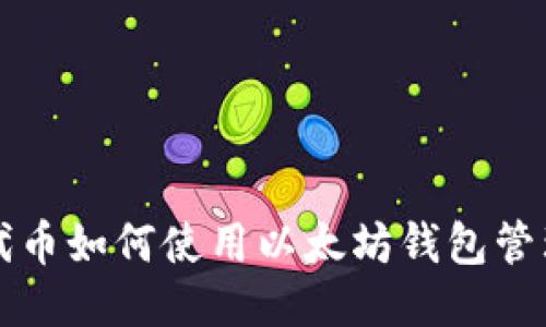 ERC20代币如何使用以太坊钱包管理与交易
