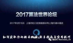 如何获取你的提币地址：