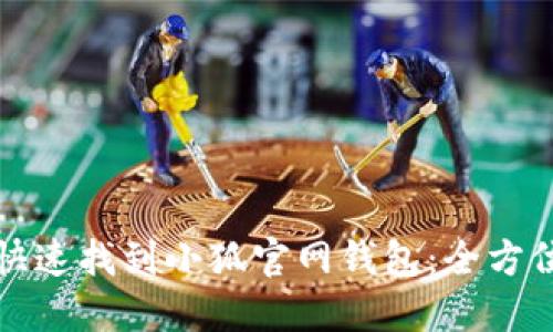 如何快速找到小狐官网钱包：全方位指南