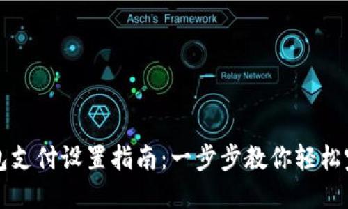 小狐钱包支付设置指南：一步步教你轻松完成设置
